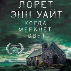 Когда меркнет свет (Аудиокнига)