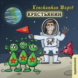 Крестьянин (Аудиокнига)