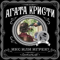 Икс или игрек? (Аудиокнига)