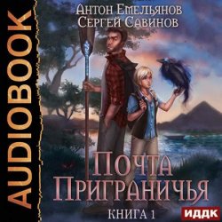 Почта Приграничья. Книга 1 (Аудиокнига)