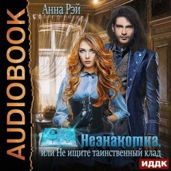 Незнакомка, или Не ищите таинственный клад (Аудиокнига)