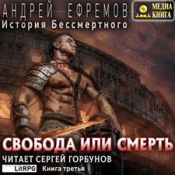 История Бессмертного. Свобода или смерть (Аудиокнига)