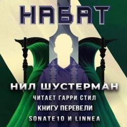 Жнец-3. Набат (Аудиокнига)