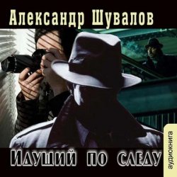 Идущий по следу (Аудиокнига)