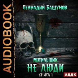 Не люди (Аудиокнига)