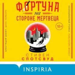 Фортуна на стороне мертвеца (Аудиокнига)