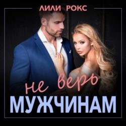 Не верь мужчинам (Аудиокнига)