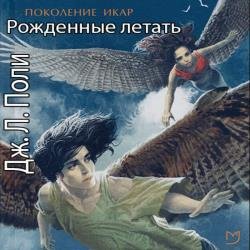 Рожденные летать (Аудиокнига)