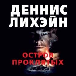 Остров Проклятых (Аудиокнига) декламатор Конышев Павел