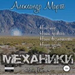 Механики. Том 6. Враг у ворот (Аудиокнига)