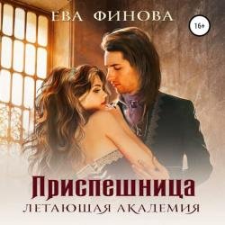 Приспешница (Аудиокнига)