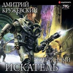 Потерянный (Аудиокнига)