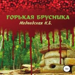 Горькая брусника (Аудиокнига)