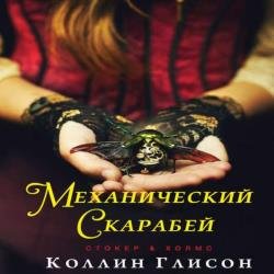 Механический скарабей (Аудиокнига)