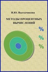 Методы процентных вычислений