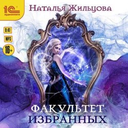 Факультет избранных (Аудиокнига)