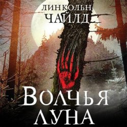 Джереми Логан. Волчья луна (Аудиокнига)