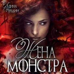 Жена монстра (Аудиокнига)