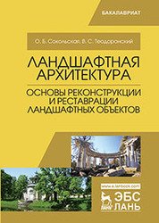 Ландшафтная архитектура. Основы реконструкции и реставрации ландшафтных объектов