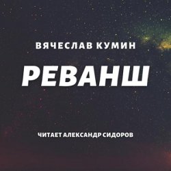 Реванш (Аудиокнига)