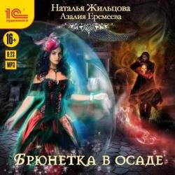 Академия магического права. Брюнетка в осаде (Аудиокнига)