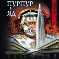 Пурпур и яд (Аудиокнига)