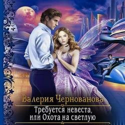 Требуется невеста, или Охота на Светлую (Аудиокнига)