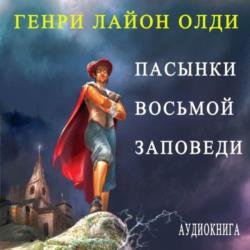 Пасынки восьмой заповеди (Аудиокнига)