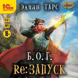 Б.О.Г. reЗапуск (Аудиокнига)