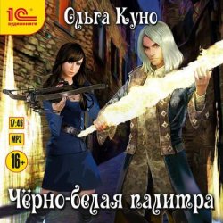 Чёрно-белая палитра (Аудиокнига)