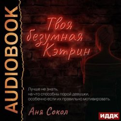 Твоя безумная Кэтрин (Аудиокнига)