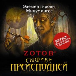 Сыщики преисподней (сборник) (Аудиокнига)