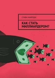 Как стать миллиардером (2019)