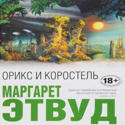 Орикс и Коростель (Аудиокнига)