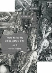 Теория и практика бизнес-анализа в ИТ. В 2 т.