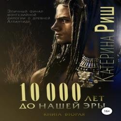 10000 лет до нашей эры. Книга 2 (Аудиокнига)