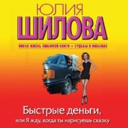 Быстрые деньги, или Я жду, когда ты нарисуешь сказку (Аудиокнига)