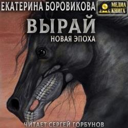 Новая эпоха (Аудиокнига)