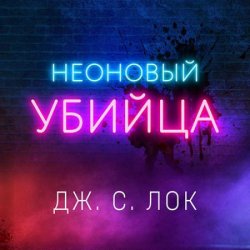 Неоновый убийца (Аудиокнига)