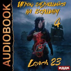 Игрок, забравшийся на вершину. Книга 4 (Аудиокнига)