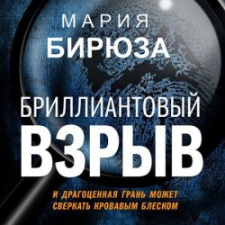 Бриллиантовый взрыв (Аудиокнига)