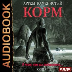 Корм. Книга 1 (Аудиокнига)