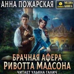Брачная афера Ривотта Мадсона (Аудиокнига)