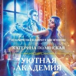 Уютная Академия (Аудиокнига)