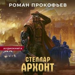 Архонт (Аудиокнига)