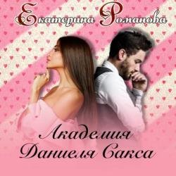 Академия Даниэля Сакса (Аудиокнига)