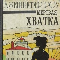 Мертвая хватка (Аудиокнига)