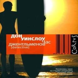 Час джентльменов (Аудиокнига)