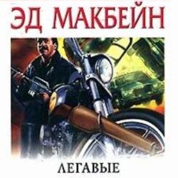 Легавые (Аудиокнига)