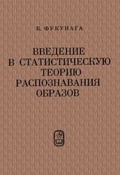 Введение в статистическую теорию распознавания образов